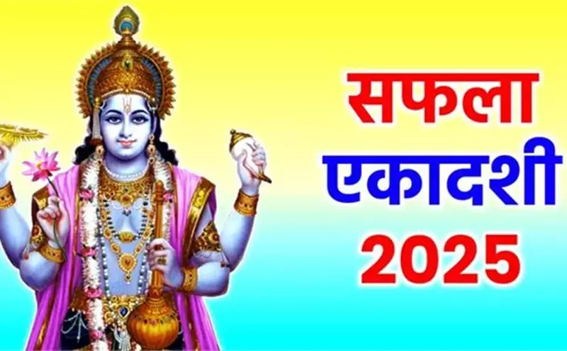 सफला एकादशी 2025: विष्णु जी को प्रिय भोग, व्रत से मिलेगा सफलता और लक्ष्मी कृपा का आशीर्वाद