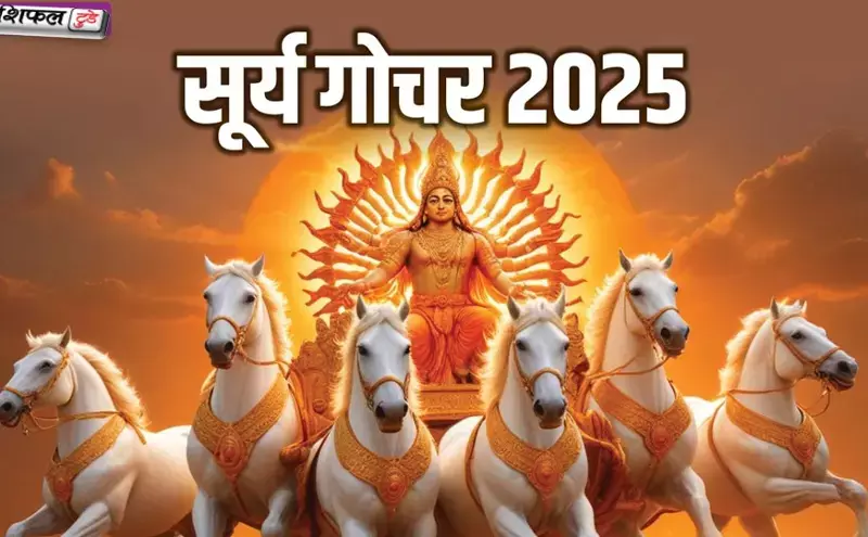Surya Gochar 2025:16 दिसंबर से 3 राशियों का गोल्डन टाइम शुरू, सूर्य गोचर 2025 बदलेगा किस्मत, मिलेगा धन-सफलता का योग