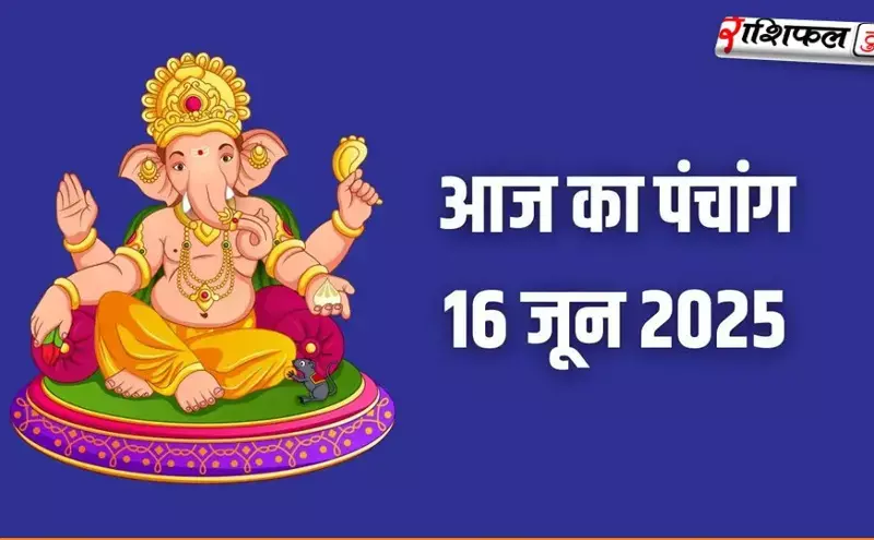 16 दिसंबर 2025 का पंचांग | शुभ मुहूर्त, राहुकाल, तिथि, नक्षत्र, आज का महत्व 16 दिसंबर 2025 का पंचांग | शुभ मुहूर्त, राहुकाल, तिथि, नक्षत्र, आज का महत्व