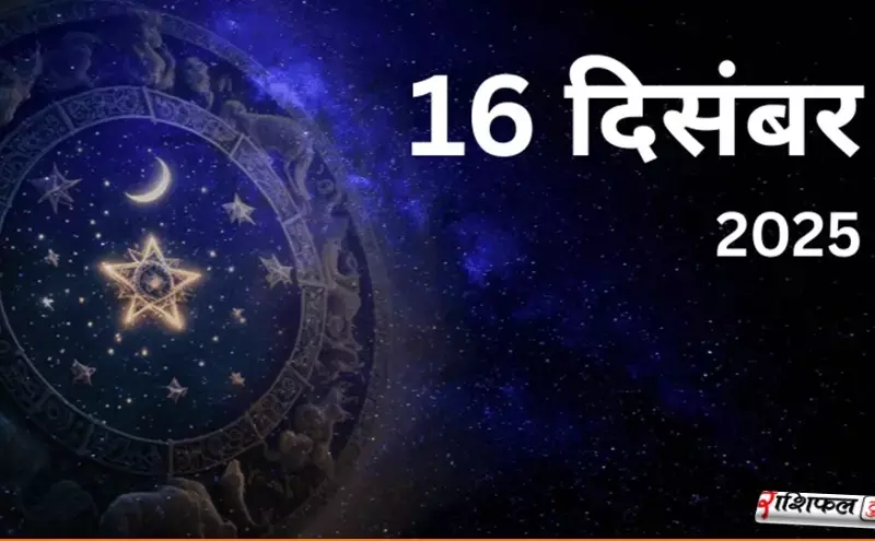 16 December 2025 Horoscope: 16 दिसंबर 2025 राशिफल: आज का दिन, शुभ संकेत और नई ऊर्जा 16 December 2025 Horoscope: 16 दिसंबर 2025 राशिफल: आज का दिन, शुभ संकेत और नई ऊर्जा
