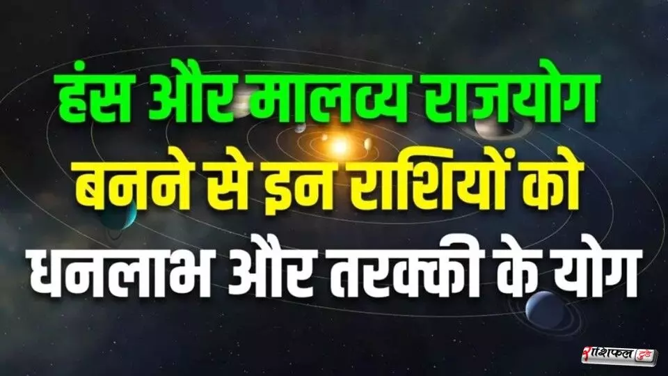 500 साल बाद बना महासंयोग! 2026 में हंस और मालव्य राजयोग से चमकेगा इन राशियों का भाग्य 500 साल बाद बना महासंयोग! 2026 में हंस और मालव्य राजयोग से चमकेगा इन राशियों का भाग्य