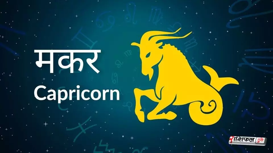 Makar Rashifal 2026: मकर राशि वालों के लिए कैसा रहेगा 2026? जानिए करियर, धन, सेहत और विवाह का पूरा भविष्यफल
