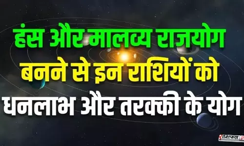 500 साल बाद बना महासंयोग! 2026 में हंस और मालव्य राजयोग से चमकेगा इन राशियों का भाग्य 500 साल बाद बना महासंयोग! 2026 में हंस और मालव्य राजयोग से चमकेगा इन राशियों का भाग्य