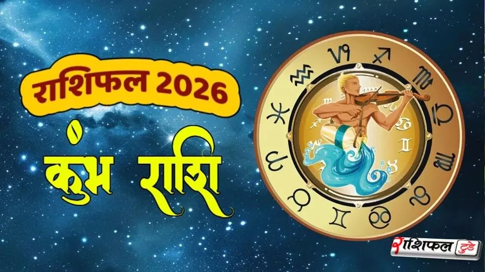 Kumbh Rashi Varshik Rashifal 2026 जानिए साल 2026 में करियर, व्यापार, शादी, पैसा और स्वास्थ्य का हाल Kumbh Rashi Varshik Rashifal 2026 जानिए साल 2026 में करियर, व्यापार, शादी, पैसा और स्वास्थ्य का हाल