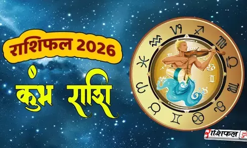 Kumbh Rashi Varshik Rashifal 2026 जानिए साल 2026 में करियर, व्यापार, शादी, पैसा और स्वास्थ्य का हाल Kumbh Rashi Varshik Rashifal 2026 जानिए साल 2026 में करियर, व्यापार, शादी, पैसा और स्वास्थ्य का हाल