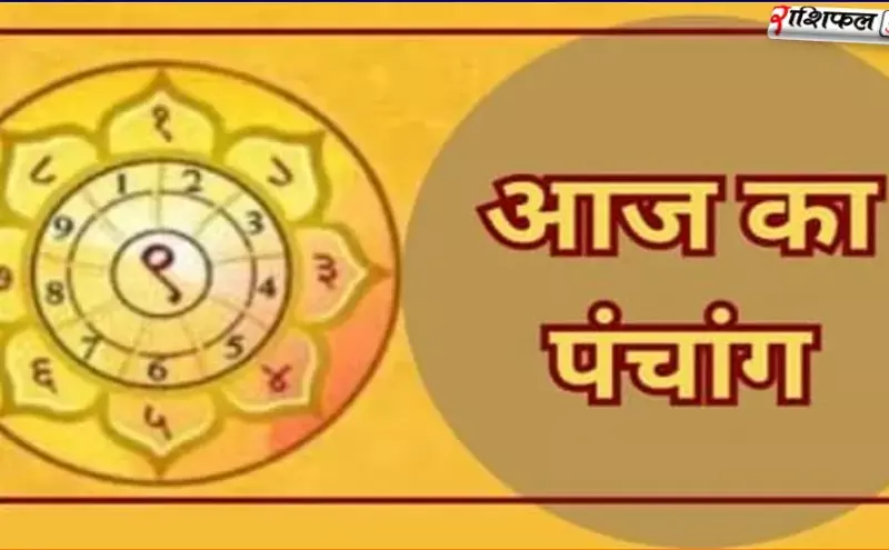 18 Dec 2025 Panchang: 18 दिसंबर 2025 का पंचांग | आज का शुभ मुहूर्त, राहुकाल, तिथि, नक्षत्र और शिवरात्रि महत्व 18 Dec 2025 Panchang: 18 दिसंबर 2025 का पंचांग | आज का शुभ मुहूर्त, राहुकाल, तिथि, नक्षत्र और शिवरात्रि महत्व
