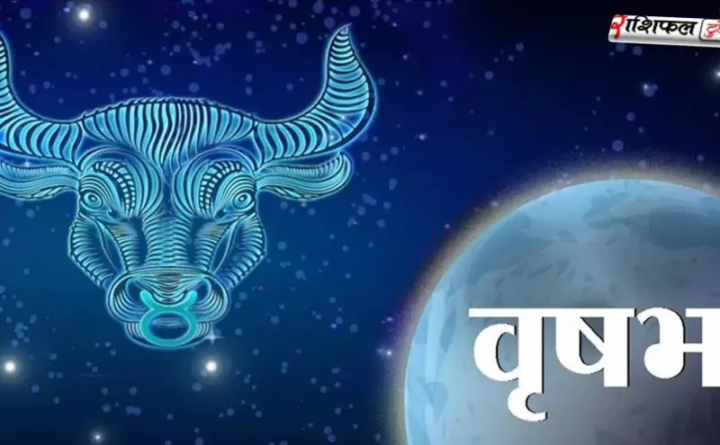 वृषभ राशि टैरो राशिफल 2026: करियर, व्यापार, धन, प्रेम, स्वास्थ्य और शिक्षा का पूरा भविष्यफल वृषभ राशि टैरो राशिफल 2026: करियर, व्यापार, धन, प्रेम, स्वास्थ्य और शिक्षा का पूरा भविष्यफल