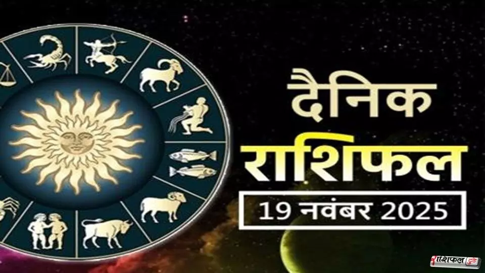 19 December 2025 Horoscope :19 दिसंबर 2025 राशिफल: सभी राशियों का आज का भविष्यफल, नए अवसर, शुभ समय और आत्मविश्वास 19 December 2025 Horoscope :19 दिसंबर 2025 राशिफल: सभी राशियों का आज का भविष्यफल, नए अवसर, शुभ समय और आत्मविश्वास