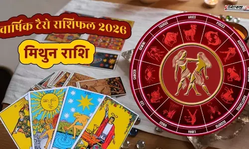 Gemini Tarot Horoscope 2026: मिथुन राशि के लिए नई शुरुआत, करियर तरक्की और मजबूत रिश्तों के संकेत Gemini Tarot Horoscope 2026: मिथुन राशि के लिए नई शुरुआत, करियर तरक्की और मजबूत रिश्तों के संकेत