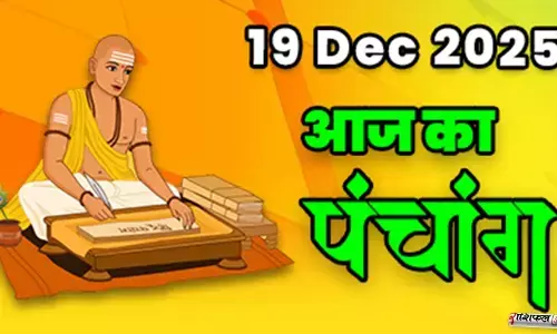 19 December 2025 Panchang: 19 दिसंबर 2025 का पंचांग: पौष अमावस्या, शुभ मुहूर्त, राहुकाल, तिथि, नक्षत्र, योग और आज का धार्मिक महत्व 19 December 2025 Panchang: 19 दिसंबर 2025 का पंचांग: पौष अमावस्या, शुभ मुहूर्त, राहुकाल, तिथि, नक्षत्र, योग और आज का धार्मिक महत्व