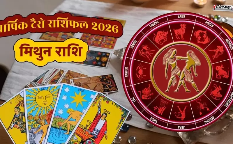 Gemini Tarot Horoscope 2026: मिथुन राशि के लिए नई शुरुआत, करियर तरक्की और मजबूत रिश्तों के संकेत