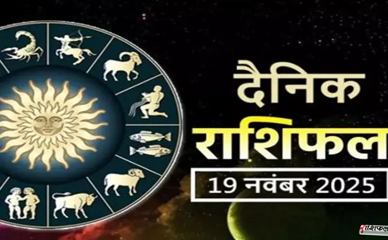 19 December 2025 Horoscope :19 दिसंबर 2025 राशिफल: सभी राशियों का आज का भविष्यफल, नए अवसर, शुभ समय और आत्मविश्वास