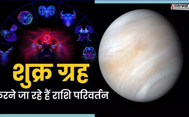 Venus Gochar In Makar 2026: 13 जनवरी से बदलेगी किस्मत, 1 साल बाद शनि के घर में शुक्र प्रवेश, धन-दौलत, सुख-सुविधा और करियर में जबरदस्त लाभ