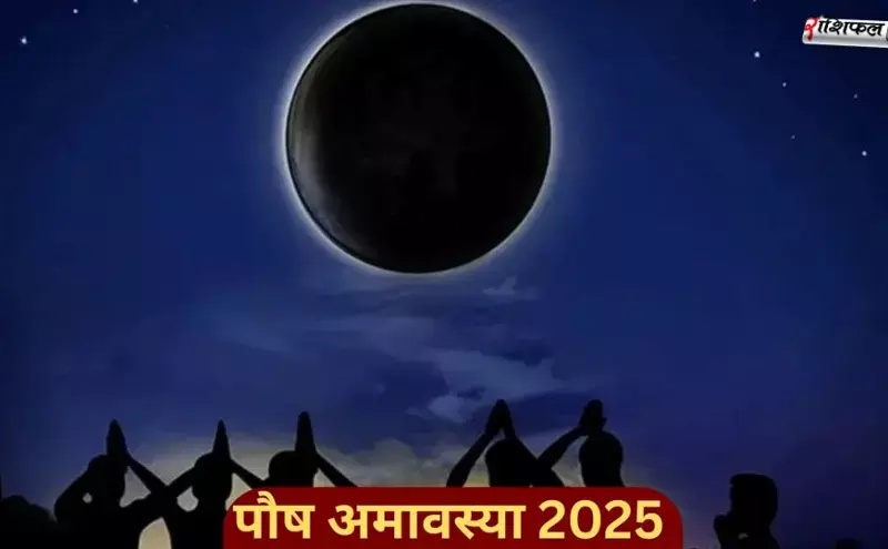 20 December 2025 Panchang: पौष अमावस्या पर पितृ तर्पण का विशेष महत्व, जानें शुभ मुहूर्त, राहुकाल, तिथि, नक्षत्र और आज का धार्मिक महत्व
