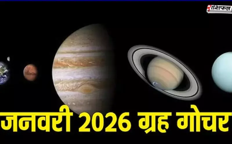 16 जनवरी से मंगल का मकर गोचर 2026: 18 महीने बाद बदलेगी चाल, इन राशियों का चमकेगा भाग्य