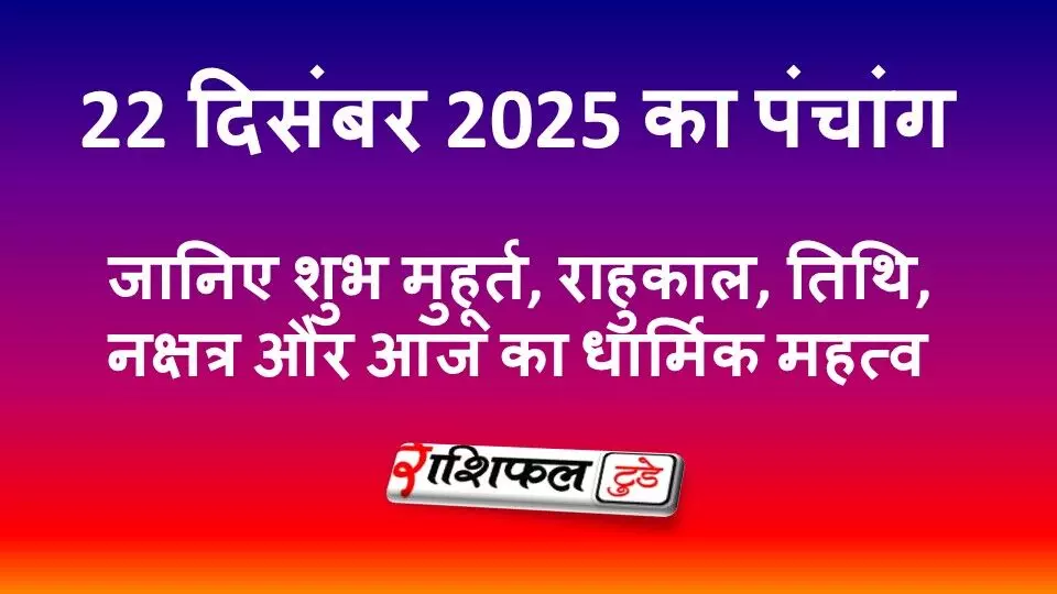 22 December 2025 Panchang: 22 दिसंबर 2025 का पंचांग: आज का शुभ मुहूर्त, राहुकाल, तिथि, नक्षत्र, योग और सोमवार का धार्मिक महत्व 22 December 2025 Panchang: 22 दिसंबर 2025 का पंचांग: आज का शुभ मुहूर्त, राहुकाल, तिथि, नक्षत्र, योग और सोमवार का धार्मिक महत्व