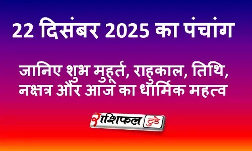 22 December 2025 Panchang: 22 दिसंबर 2025 का पंचांग: आज का शुभ मुहूर्त, राहुकाल, तिथि, नक्षत्र, योग और सोमवार का धार्मिक महत्व