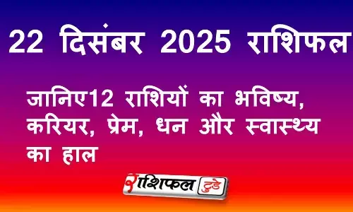 22 December 2025 Rashifal: 22 दिसंबर 2025 राशिफल: आज का सभी 12 राशियों का भविष्य, करियर, प्रेम, धन और स्वास्थ्य का हाल