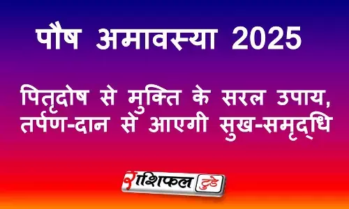 Paush Amavasya 2025: आज पौष अमावस्या, पितृदोष से मुक्ति के सरल उपाय, तर्पण-दान से आएगी सुख-समृद्धि Paush Amavasya 2025: आज पौष अमावस्या, पितृदोष से मुक्ति के सरल उपाय, तर्पण-दान से आएगी सुख-समृद्धि