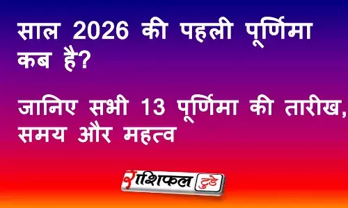 Purnima 2026 Calendar: साल 2026 की पहली पूर्णिमा कब है? जानिए सभी 13 पूर्णिमा की तारीख, समय और महत्व