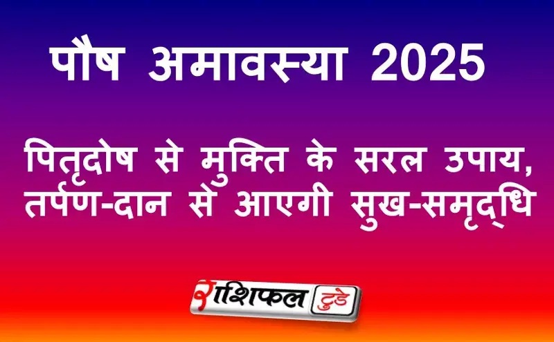 Paush Amavasya 2025: आज पौष अमावस्या, पितृदोष से मुक्ति के सरल उपाय, तर्पण-दान से आएगी सुख-समृद्धि