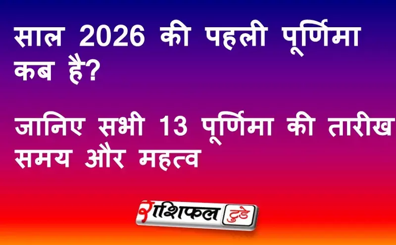 Purnima 2026 Calendar: साल 2026 की पहली पूर्णिमा कब है? जानिए सभी 13 पूर्णिमा की तारीख, समय और महत्व