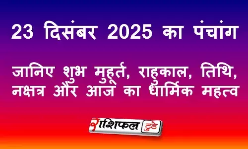 23 December 2025 Panchang: आज का पंचांग 23 दिसंबर 2025: शुभ मुहूर्त, राहुकाल, तिथि, नक्षत्र व उपाय