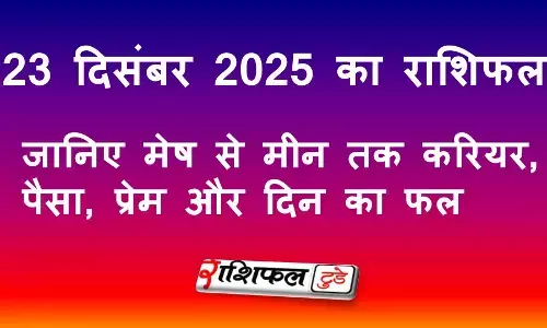 23 December 2025 Rashifal: 23 दिसंबर 2025 राशिफल: आज का सभी 12 राशियों का भविष्यफल, करियर, धन, प्रेम और सफलता