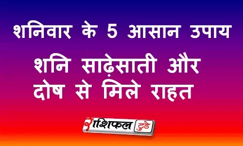 Saturday Astro Tips: शनिवार के 5 आसान उपाय, शनि साढ़ेसाती और दोष से मिले राहत