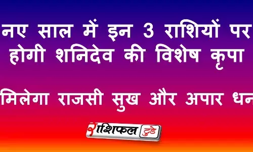 नए साल में इन 3 राशियों पर होगी शनिदेव की विशेष कृपा: मिलेगा राजसी सुख और अपार धन
