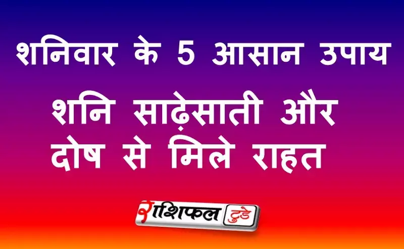 Saturday Astro Tips: शनिवार के 5 आसान उपाय, शनि साढ़ेसाती और दोष से मिले राहत