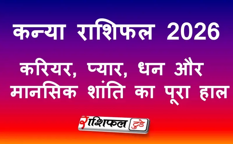 Kanya Rashifal 2026: कन्या राशि का करियर, प्यार, धन और मानसिक शांति का पूरा हाल