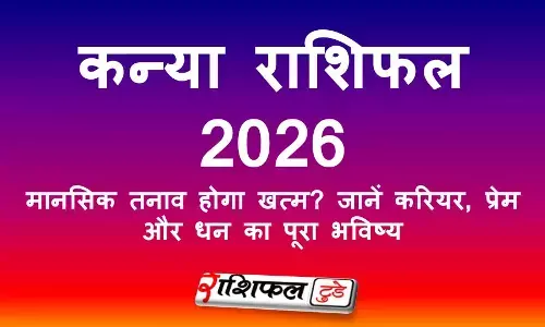 Kanya Rashifal 2026: मानसिक तनाव होगा खत्म? जानें करियर, प्रेम और धन का पूरा भविष्य Kanya Rashifal 2026: मानसिक तनाव होगा खत्म? जानें करियर, प्रेम और धन का पूरा भविष्य