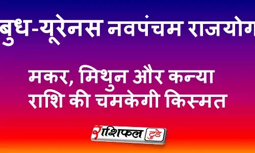 15 जनवरी से बदलेगी किस्मत: 10 साल बाद बन रहा है बुध-यूरेनस नवपंचम राजयोग,मकर, मिथुन और कन्या राशि की चमकेगी किस्मत
