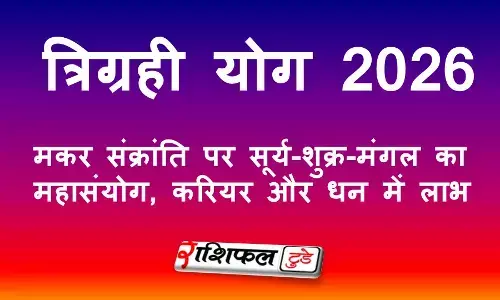 त्रिग्रही योग 2026: मकर संक्रांति पर सूर्य-शुक्र-मंगल का महासंयोग, करियर और धन में लाभ