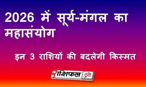 2026 में सूर्य-मंगल का महासंयोग: इन 3 राशियों की बदलेगी किस्मत, धन-संपत्ति में जबरदस्त बढ़ोतरी