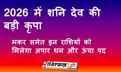 2026 में शनि देव की बड़ी कृपा: मकर समेत इन राशियों को मिलेगा अपार धन और ऊंचा पद