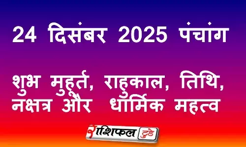 24 December 2025 Panchang: 24 दिसंबर 2025 पंचांग: शुभ मुहूर्त, राहुकाल, तिथि, नक्षत्र और धार्मिक महत्व