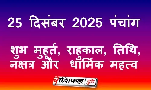 25 December 2025 Panchang: 25 दिसंबर 2025 पंचांग: शुभ मुहूर्त, राहुकाल, तिथि, नक्षत्र और धार्मिक महत्व