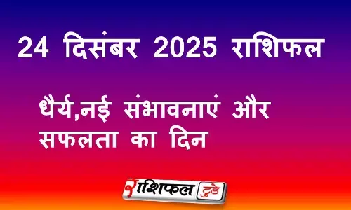 24 December 2025 Rashifal: 24 दिसंबर 2025 राशिफल: धैर्य, नई संभावनाएं और सफलता का दिन