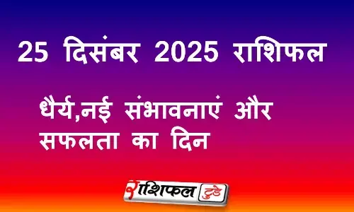 25 December 2025 Rashifal: 25 दिसंबर 2025 राशिफल: सकारात्मक ऊर्जा, अवसर और स्थिरता का दिन