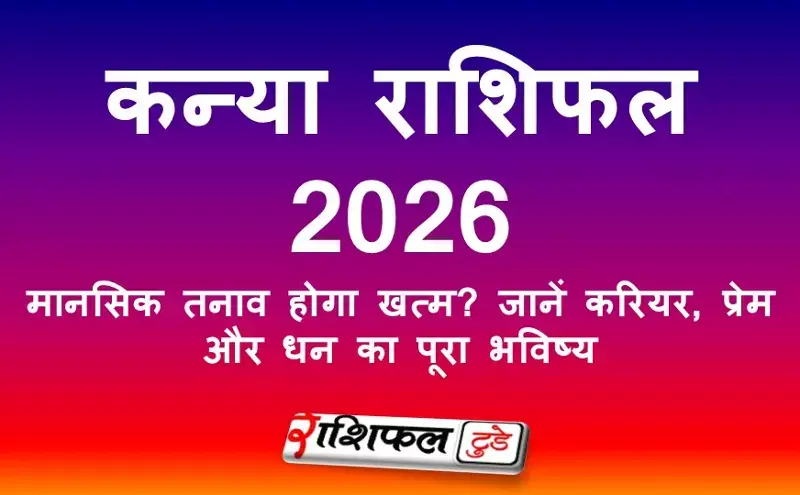 Kanya Rashifal 2026: मानसिक तनाव होगा खत्म? जानें करियर, प्रेम और धन का पूरा भविष्य