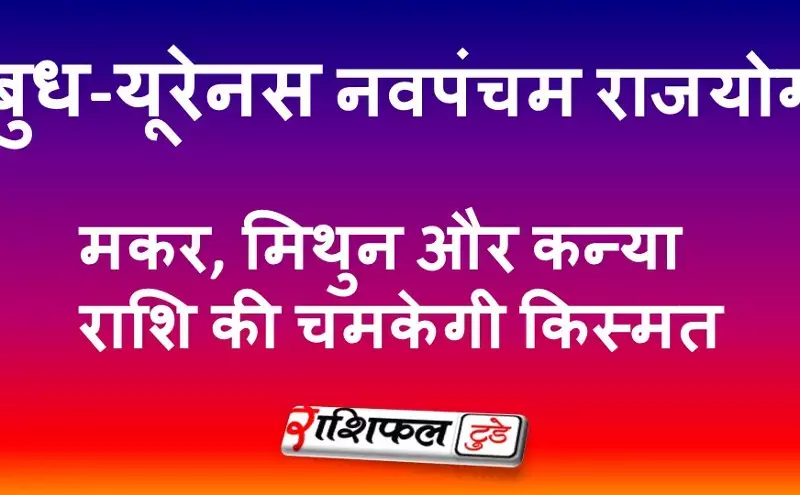 15 जनवरी से बदलेगी किस्मत: 10 साल बाद बन रहा है बुध-यूरेनस नवपंचम राजयोग,मकर, मिथुन और कन्या राशि की चमकेगी किस्मत