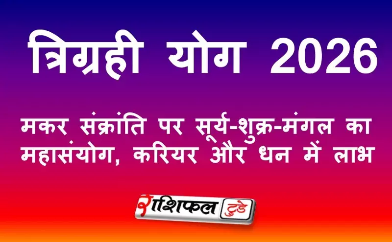 त्रिग्रही योग 2026: मकर संक्रांति पर सूर्य-शुक्र-मंगल का महासंयोग, करियर और धन में लाभ