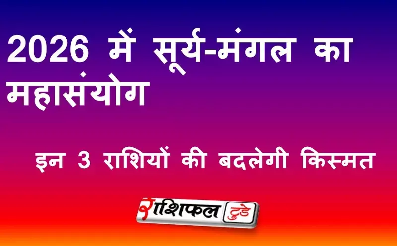 2026 में सूर्य-मंगल का महासंयोग: इन 3 राशियों की बदलेगी किस्मत, धन-संपत्ति में जबरदस्त बढ़ोतरी