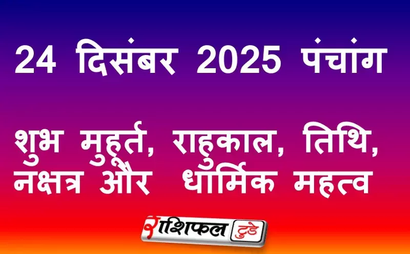 24 December 2025 Panchang: 24 दिसंबर 2025 पंचांग: शुभ मुहूर्त, राहुकाल, तिथि, नक्षत्र और धार्मिक महत्व