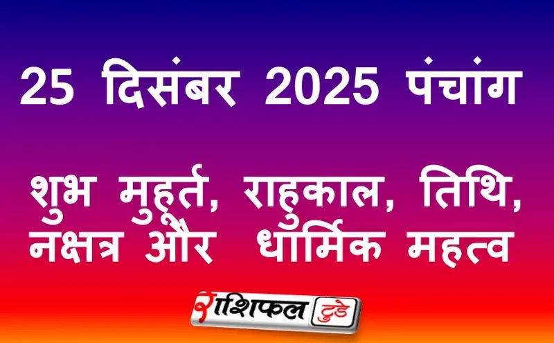 25 December 2025 Panchang: 25 दिसंबर 2025 पंचांग: शुभ मुहूर्त, राहुकाल, तिथि, नक्षत्र और धार्मिक महत्व