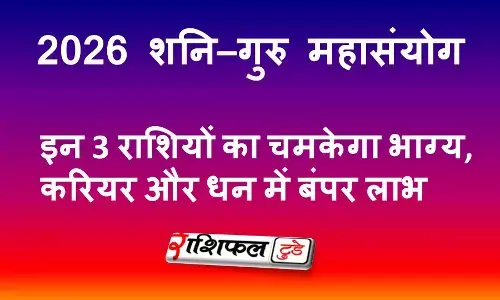 2026 शनि–गुरु महासंयोग: इन 3 राशियों का चमकेगा भाग्य, करियर और धन में बंपर लाभ 2026 शनि–गुरु महासंयोग: इन 3 राशियों का चमकेगा भाग्य, करियर और धन में बंपर लाभ