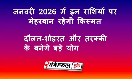 January 2026 Lucky Zodiac Signs: इन राशियों पर बरसेगी किस्मत, धन-शोहरत और तरक्की के बड़े योग