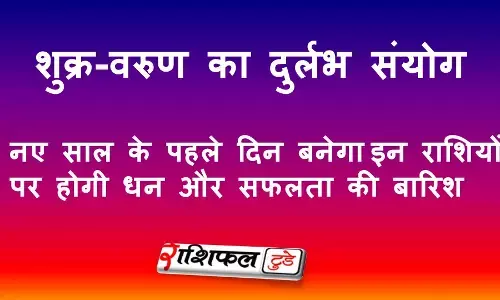 1 January 2026 Venus Varun Yog: नए साल के पहले दिन इन राशियों पर बरसेगा धन और सफलता का योग